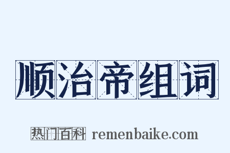 顺治帝组词是什么意思的图片